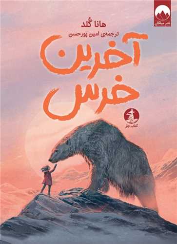 آخرين خرس (کتاب چار)