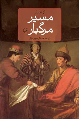 مسیر مرگبار 