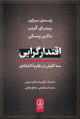 اقتدارگرایی 