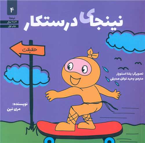 نینجای درستکار (4)(خشتی)