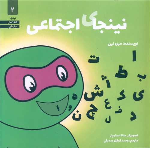نینجای اجتماعی (2)(خشتی)