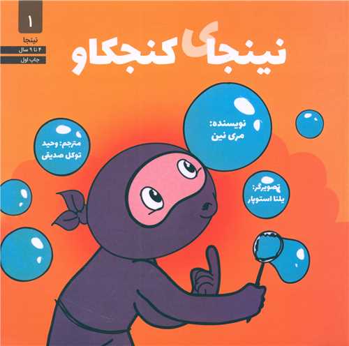 نینجای کنجکاو (1)(خشتی)