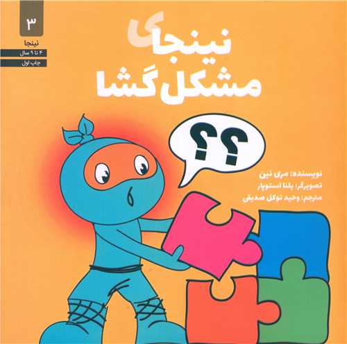 نینجای مشکل گشا (3)(خشتی)