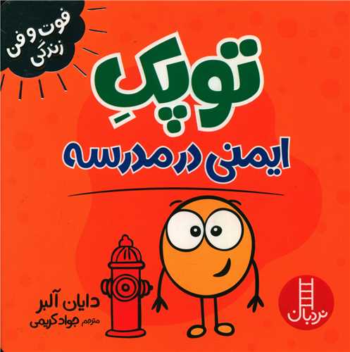 توپک ایمنی در مدرسه (فوت و فن زندگی)(خشتی)
