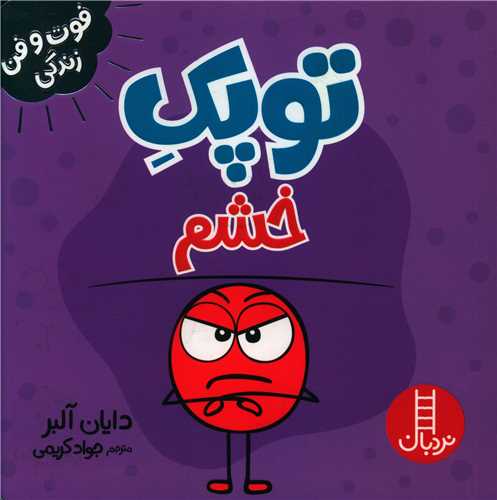 توپک خشم (فوت و فن زندگی)(خشتی)