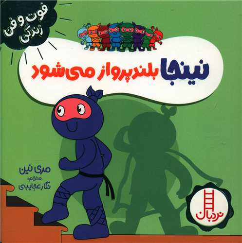 نینجا بلند پرواز میشود (فوت و فن زندگی)(خشتی)