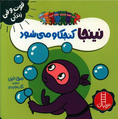 نینجا کنجکاو میشود (فوت و فن زندگی)(خشتی)