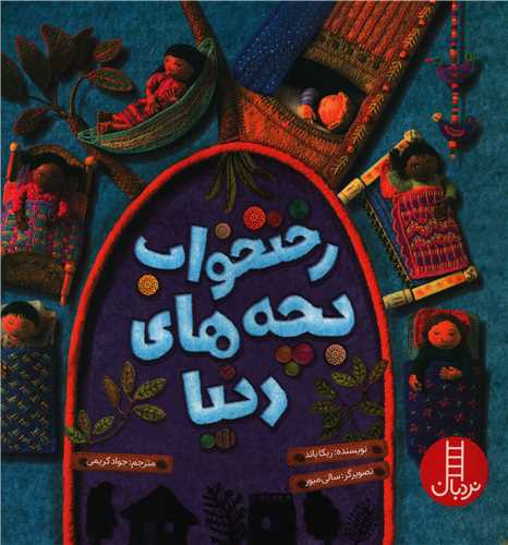 رختخواب بچه های دنیا (خشتی)