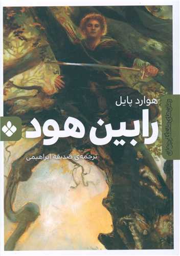 رابین هود 