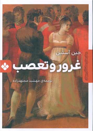 غرور و تعصب