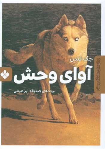 آواي وحش (پنجره)