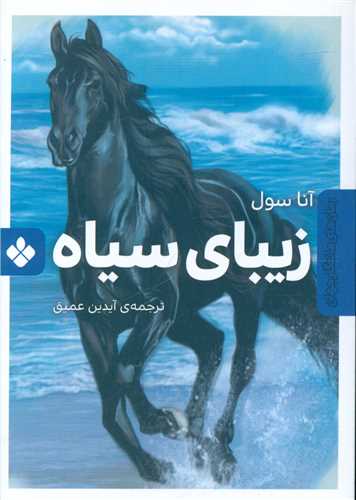 زیبای سیاه 
