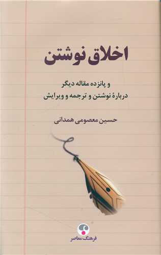 اخلاق نوشتن (فرهنگ معاصر)