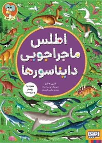 اطلس ماجراجویی دایناسورها