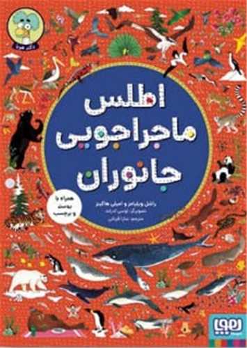اطلس ماجراجویی جانوران