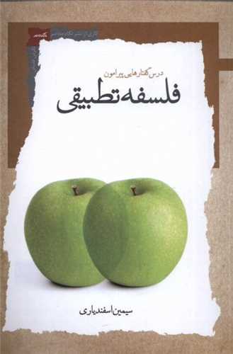 فلسفه تطبيقي (نگاه معاصر)