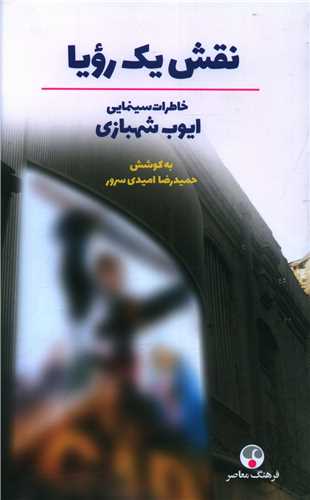 نقش يک رويا (شوميز)(فرهنگ معاصر)