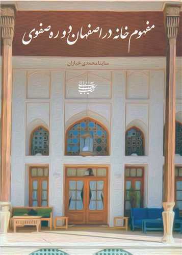 مفهوم خانه در اصفهان دوره صفوی
