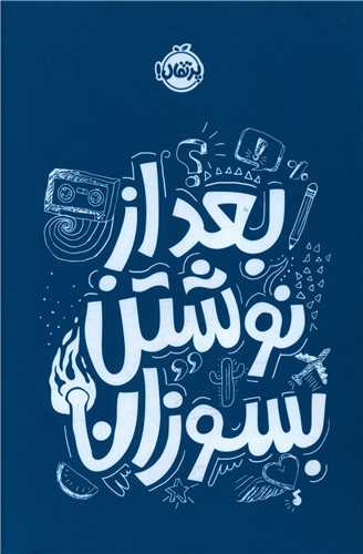 بعد از نوشتن بسوزان (آبی)(جیبی)(پرتقال)