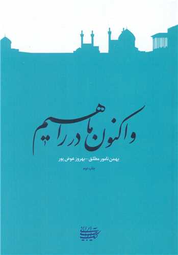 و اکنون ما در راهيم (کتاب آرايي ايراني)