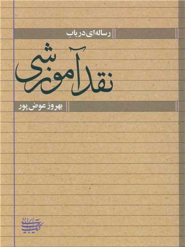 رساله ای درباب نقد آموزشی (کتاب آرایی ایرانی)