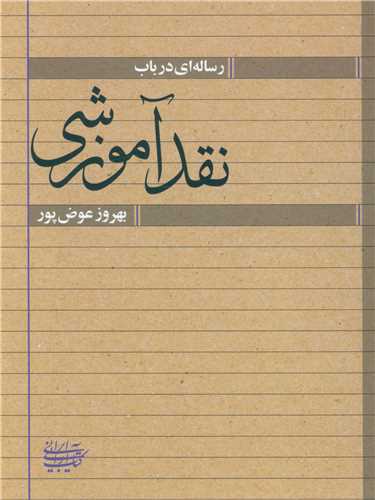 رساله ای درباب نقد آموزشی