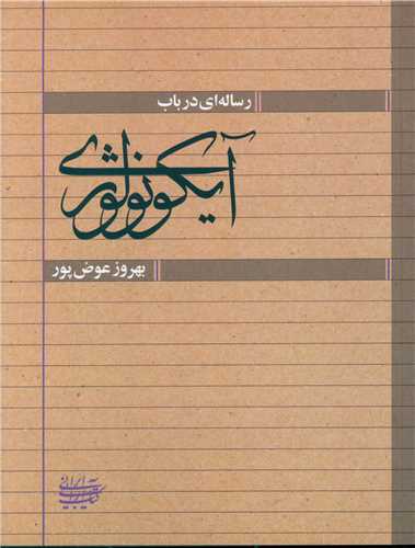 رساله در باب آیکونولوژی (کتاب آرایی ایرانی)