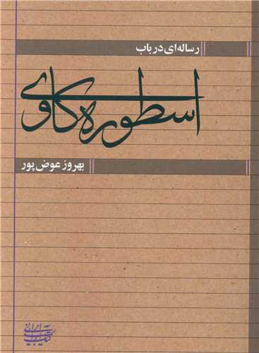 رساله ای درباب اسطوره کاوی (کتاب آرایی ایرانی)