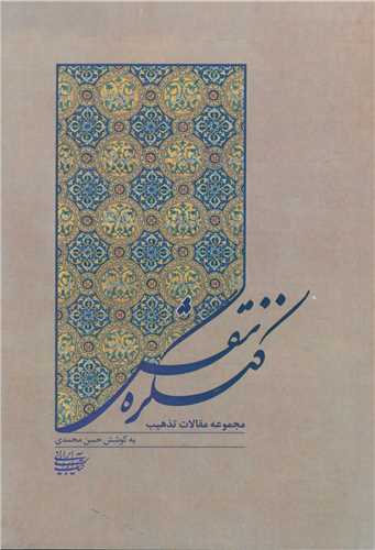 کنگره نقش (کتاب آرایی ایرانی)
