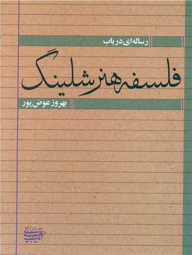 رساله ای در باب فلسفه هنر شلینگ (کتاب آرایی ایرانی)