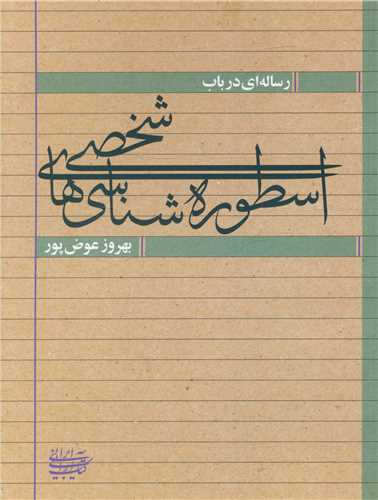 رساله ای در باب اسطوره شناسی شخصی (کتاب آرایی ایرانی)