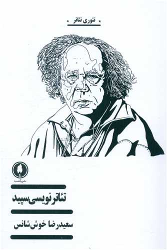 تئاترنويسي سپيد (يکشنبه)