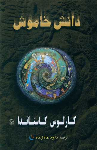 دانش خاموش (مهاجر)