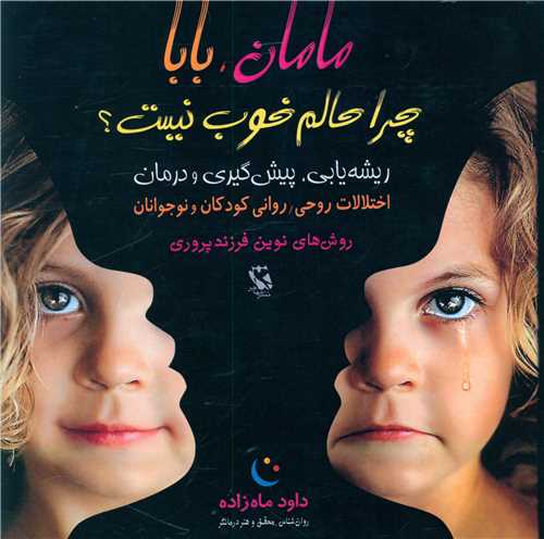 مامان بابا چرا حالم خوب نيست؟ (خشتي)(مهاجر)