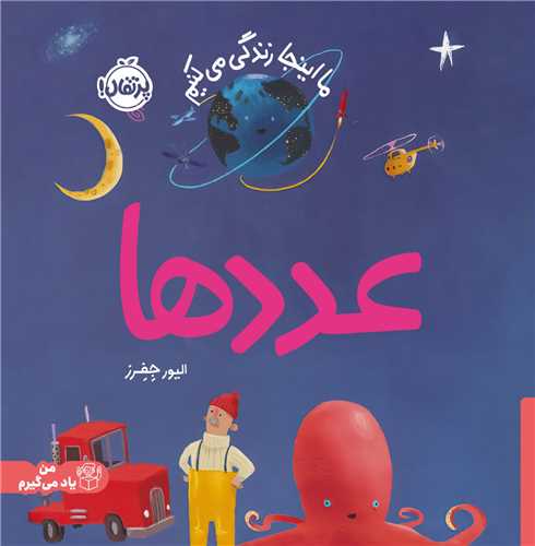 ما اینجا زندگی می کنیم (عددها)(خشتی)(پرتقال)
