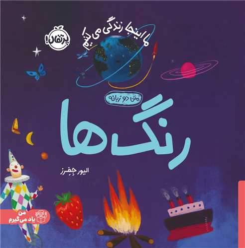 ما اینجا زندگی می کنیم (رنگ ها)(خشتی)(پرتقال)