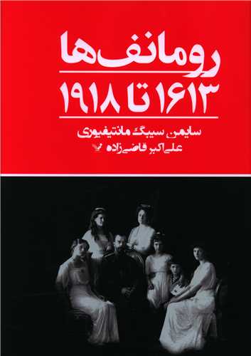 رومانف ها (1613تا 1918)