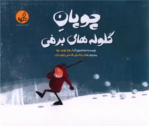 چوپان گلوله های برفی (خشتی)
