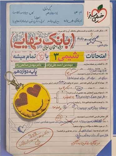 بانک نهایی شیمی 3 دوازدهم (4464)