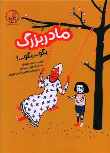 مادربزرگ بگو بگو (رحلی)