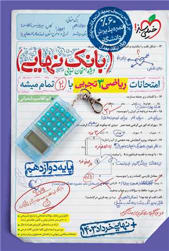 بانک نهایی ریاضی 3 دوازدهم تجربی  (4463)