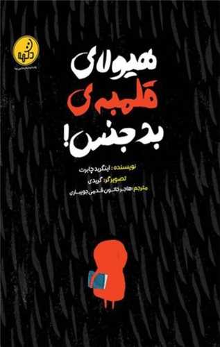 هیولای قلمبه بدجنس (رحلی)