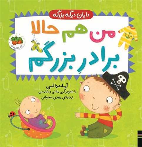 دایان دیگه بزرگه (1)(من هم حالا برادرِ بزرگم)(خشتی)