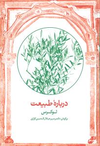 درباره طبيعت (معين)