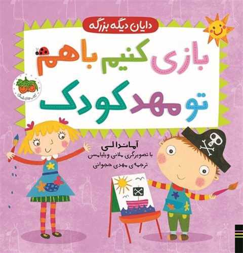 دایان دیگه بزرگه (3)(بازی كنیم با هم تو مهدكودك)(خشتی)