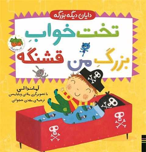 دایان دیگه بزرگه (4)(تخت خوابِ بزرگِ من قشنگه)(خشتی)