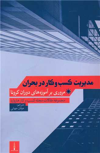 مديريت کسب و کار در بحران (سه سه تار)