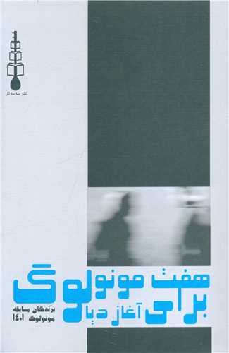 هفت مونولوگ براي آغاز ديار (سه سه تار)