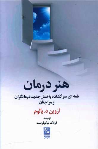 هنر درمان 