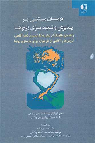 درمان مبتنی بر پذیرش و تعهد برای زوج ها 